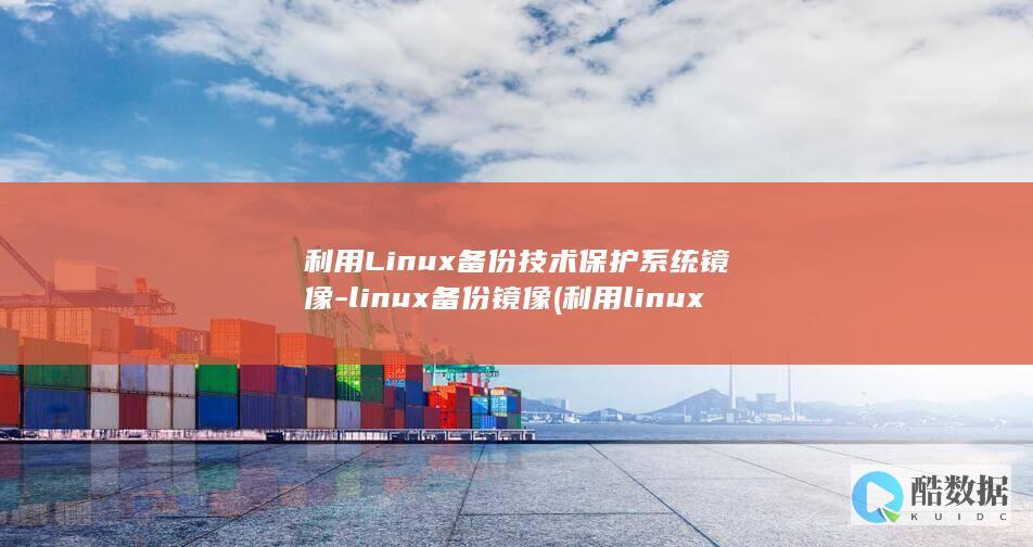 利用Linux备份技术保护系统镜像