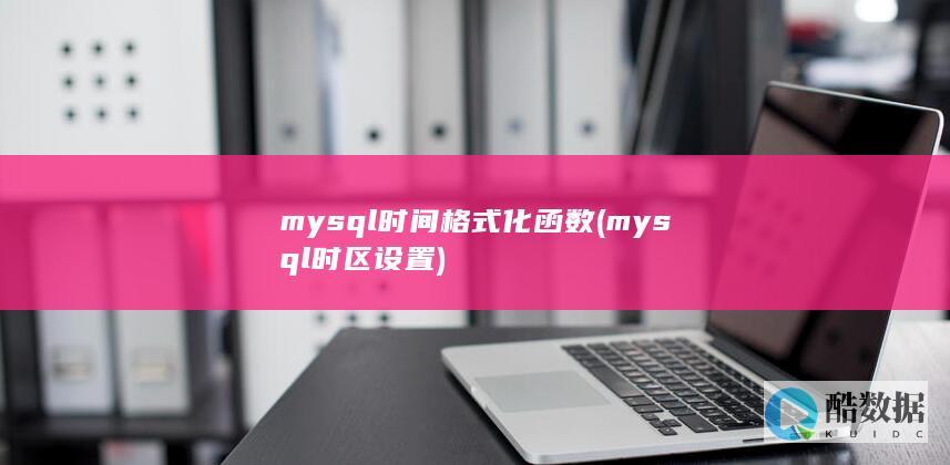 mysql时区设置
