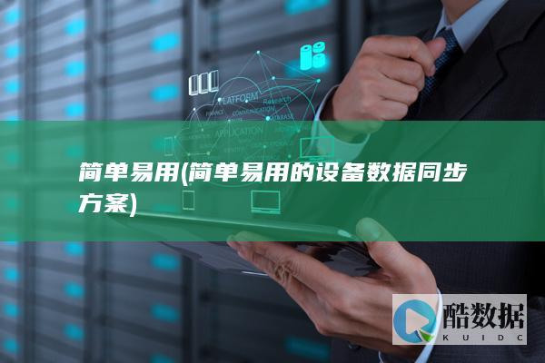 简单易用 (简单易用的设备数据同步方案)