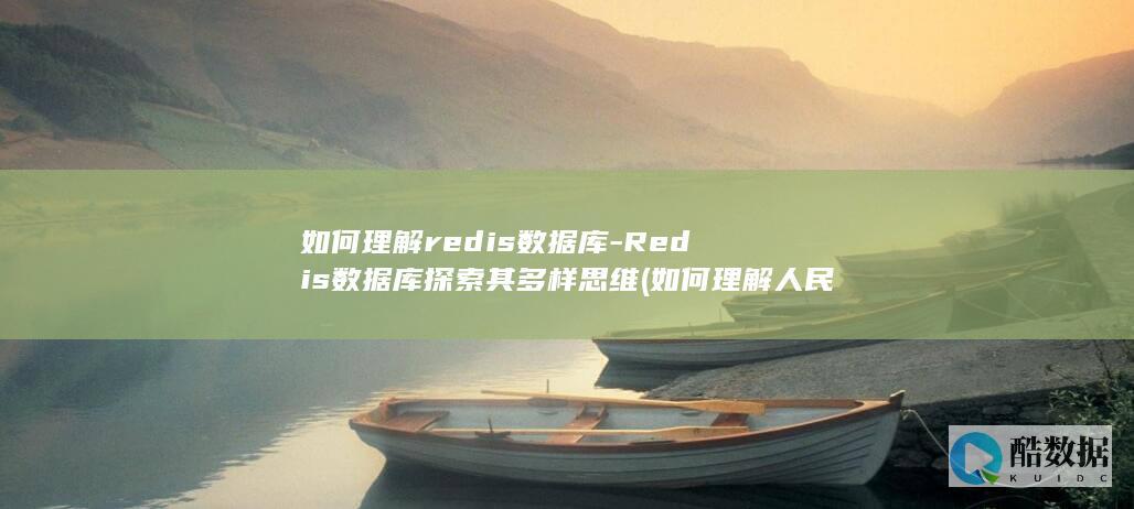 如何理解redis数据库-Redis数据库探索其多样思维 (如何理解人民群众是历史的创造者)