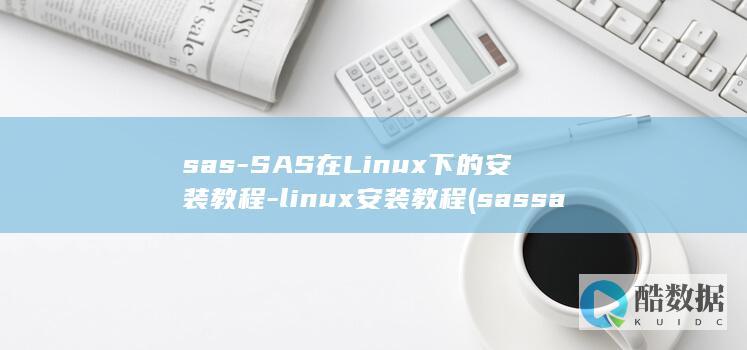 SAS在Linux下的安装教程