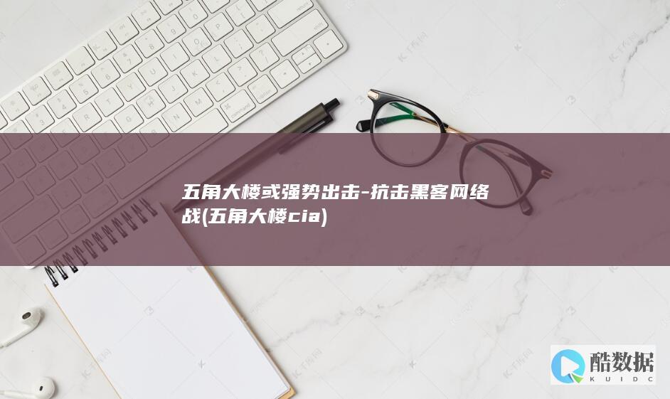 五角大楼或强势出击-抗击黑客网络战 (五角大楼cia)