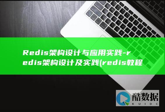 Redis架构设计与应用实践-redis架构设计及实践 (redis教程)