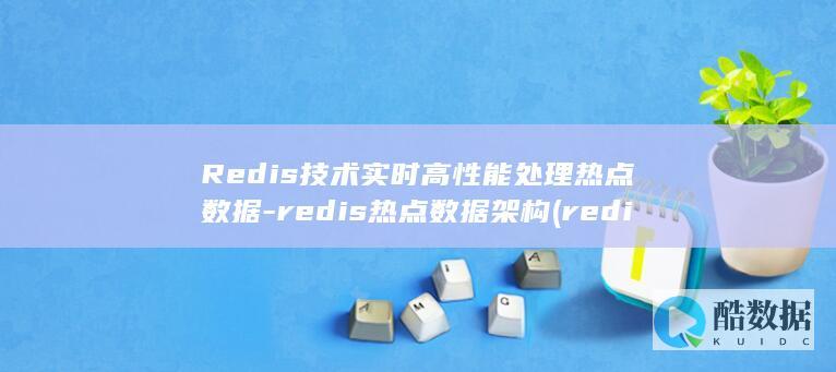 Redis技术实时高性能处理热点数据-redis热点数据架构 (redis集群三种方式)