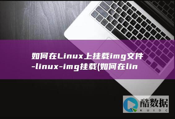 如何在Linux上挂载img文件-linux-img挂载 (如何在linux系统添加奔图打印机)