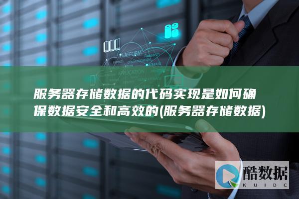 服务器存储数据