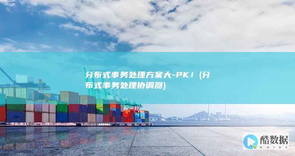 分布式事务处理协调器