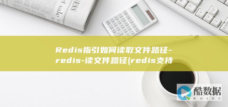 redis支持的数据类型