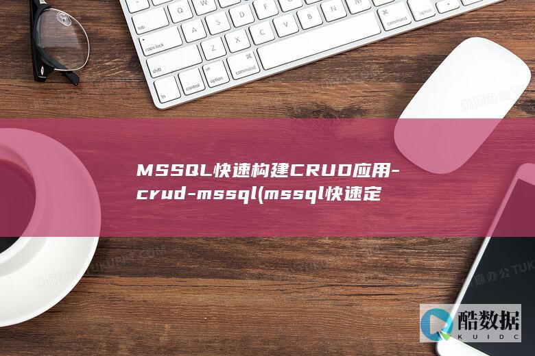 MSSQL快速构建CRUD应用