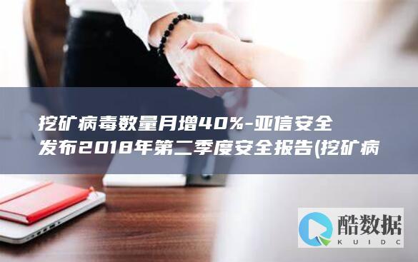 挖矿病毒数量统计