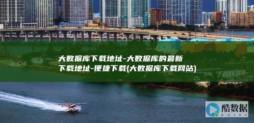 大数据库下载地址