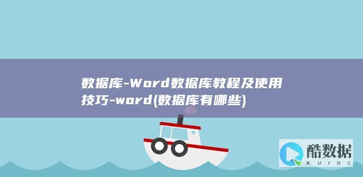 Word教程及使用技巧