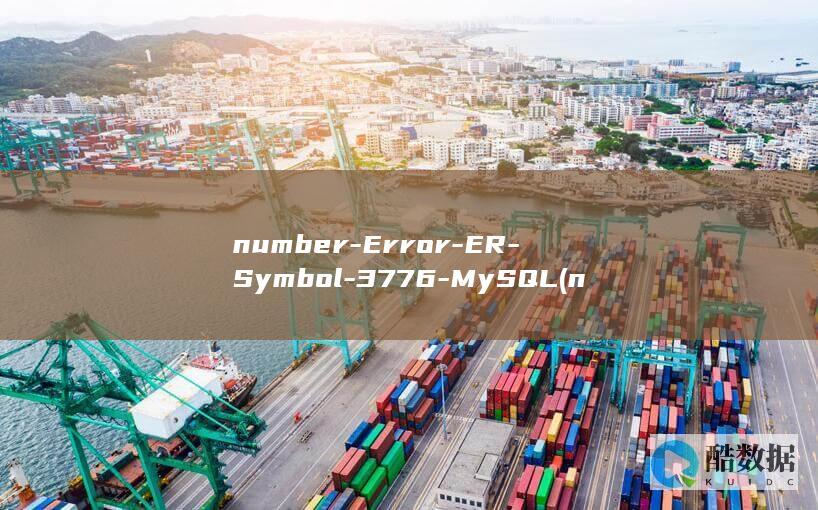 number-Error-ER-Symbol-3776-MySQL (number是什么意思)