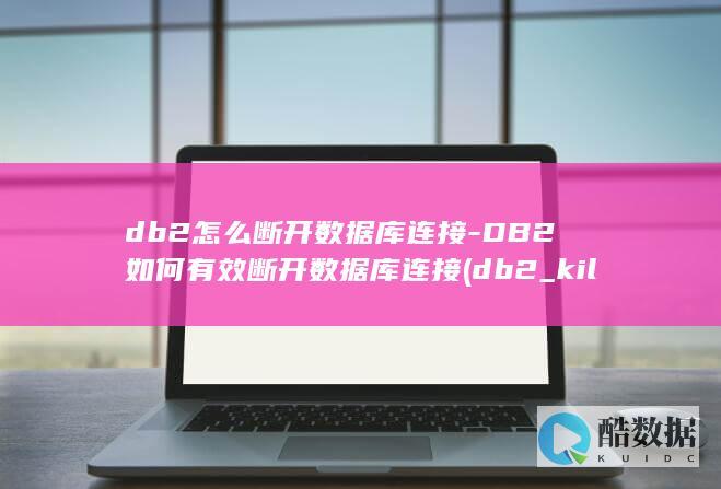 db2怎么断开数据库连接