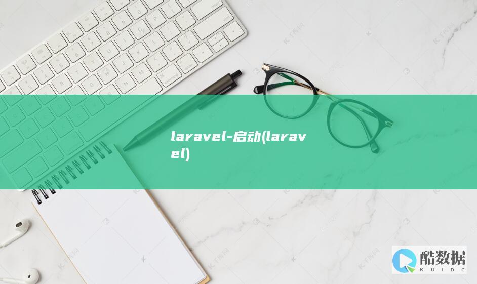 laravel-启动 (laravel)