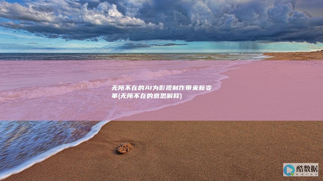 无所不在的意思解释