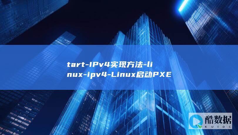 tart-IPv4实现方法-linux-ipv4-Linux启动PXE-pxe (tartineetchocolat童装)