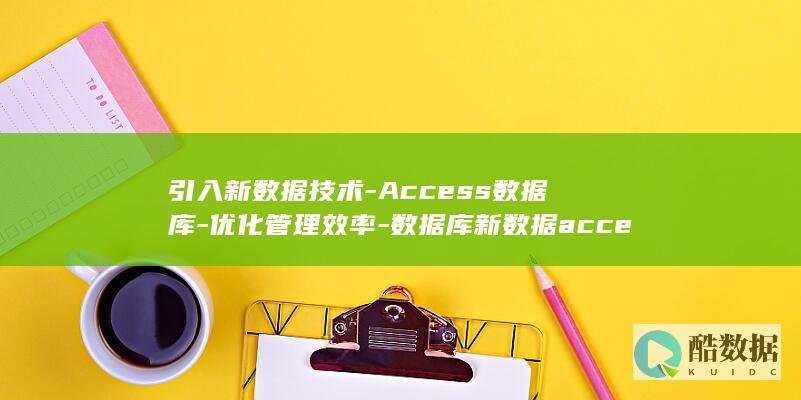 Access数据库