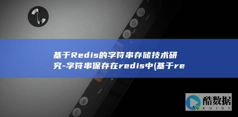 基于Redis的字符串存储技术研究