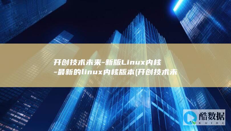 新版Linux内核