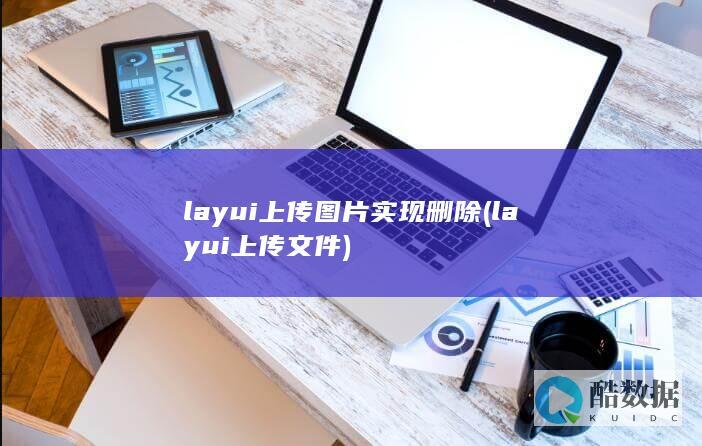 layui上传图片实现删除