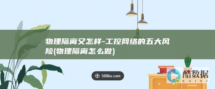 工控网络的五大风险