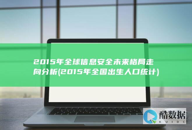 2015年全球安全未来格局走向分析