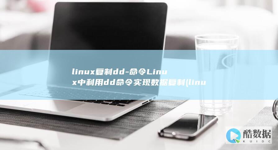 linux复制dd