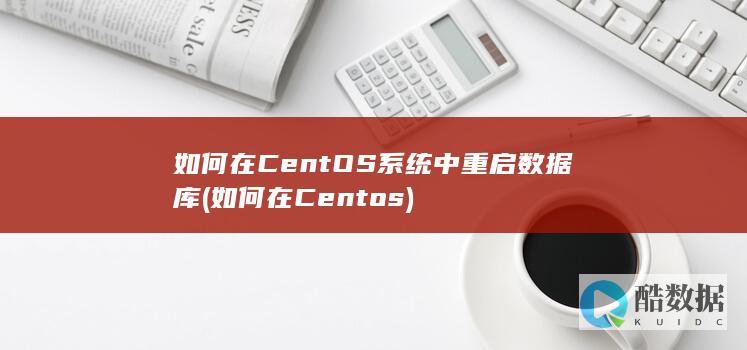 如何在Centos