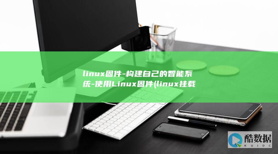 linux固件