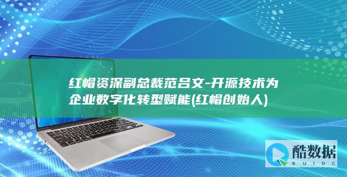 红帽资深副总裁范吕文