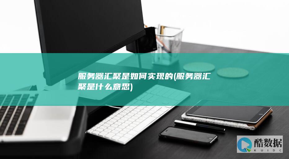 服务器汇聚是如何实现的 (服务器汇聚是什么意思)