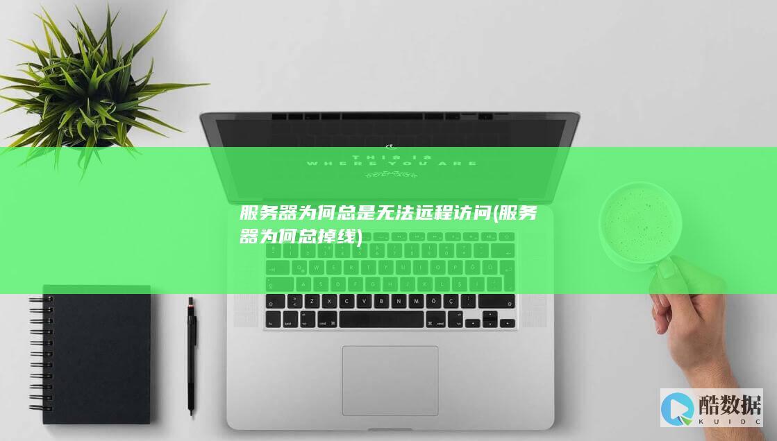 服务器为何总掉线