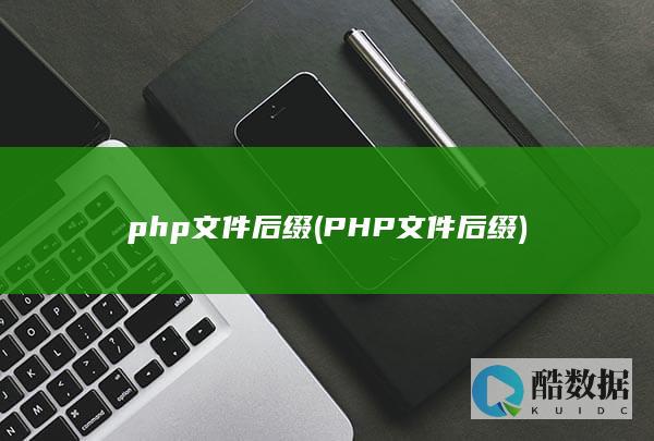 php文件后缀 (PHP文件后缀)