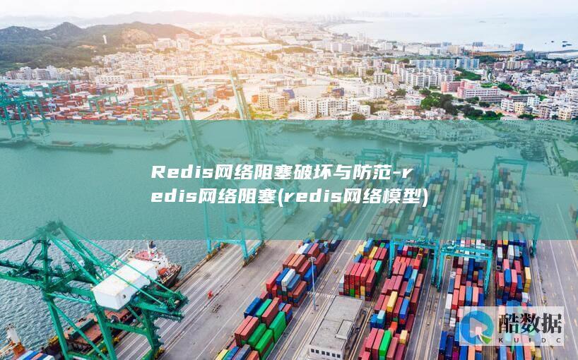 Redis网络阻塞破坏与防范-redis网络阻塞 (redis网络模型)