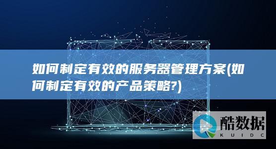 服务器管理