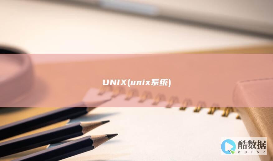 UNIX (unix系统)