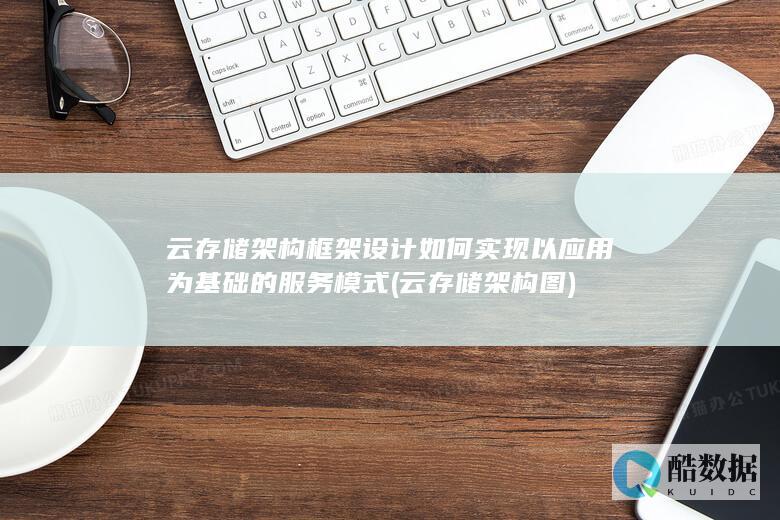 云存储架构图