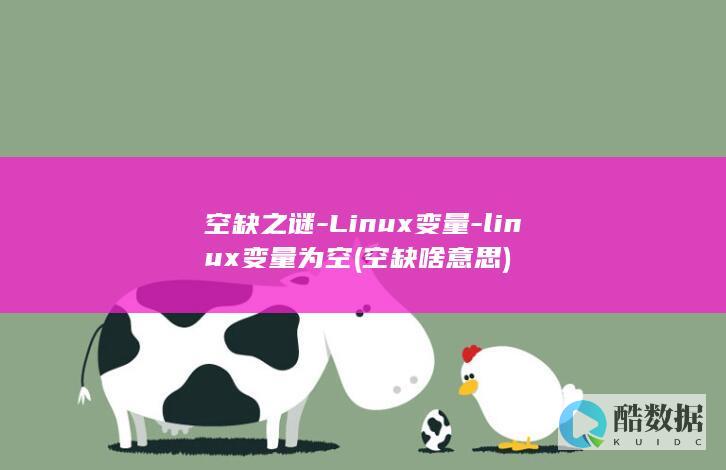 空缺之谜-Linux变量-linux变量为空 (空缺啥意思)