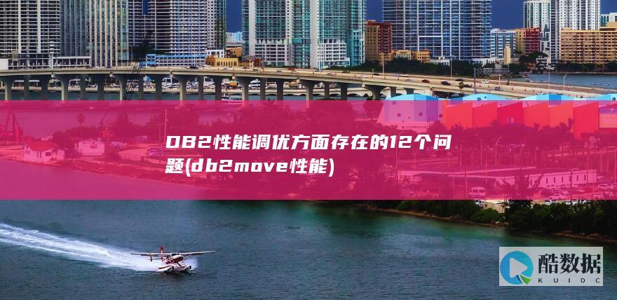 db2move性能
