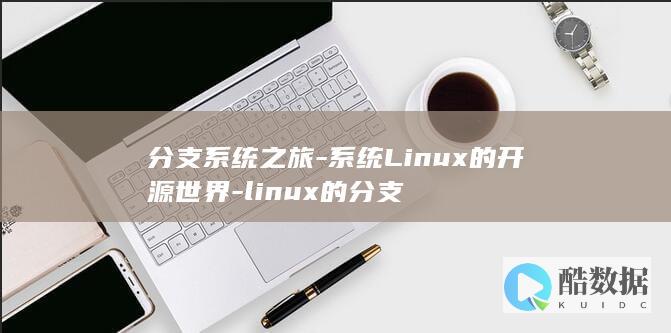 分支系统之旅-系统Linux的开源世界-linux的分支
