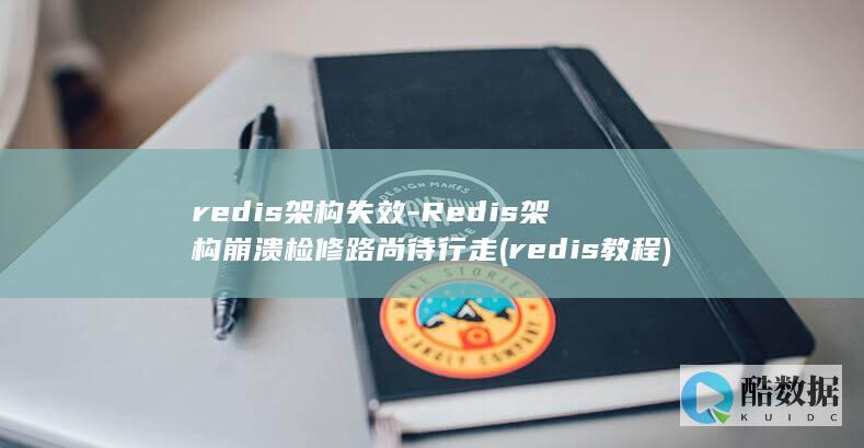 redis架构失效-Redis架构崩溃检修路尚待行走 (redis教程)