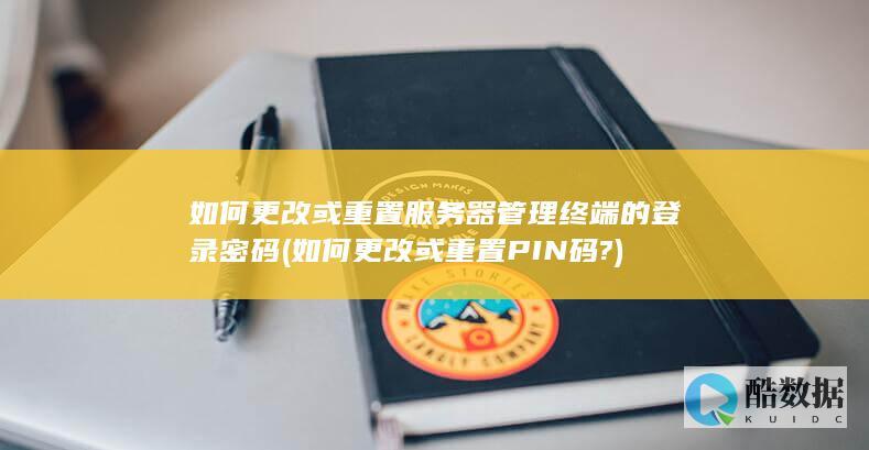 如何更改或重置PIN码?