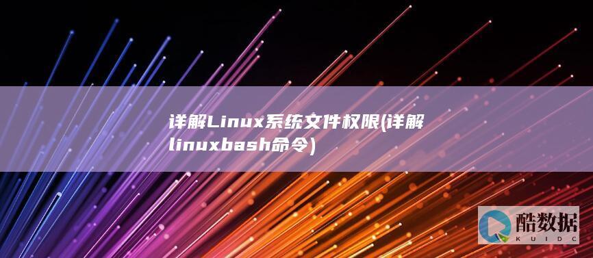 详解Linux系统文件权限