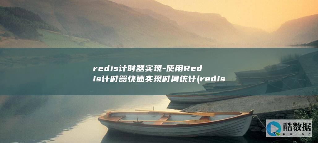 redis计时器实现-使用Redis计时器快速实现时间统计 (redis集群三种方式)