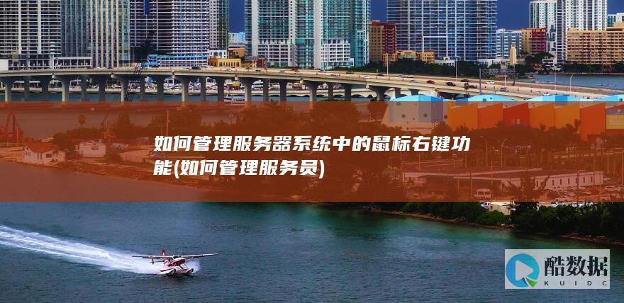 如何管理服务器系统中的鼠标右键功能 (如何管理服务员)