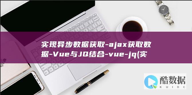 实现异步数据获取-ajax获取数据-Vue与JQ结合-vue-jq (实现异步数据的方法)