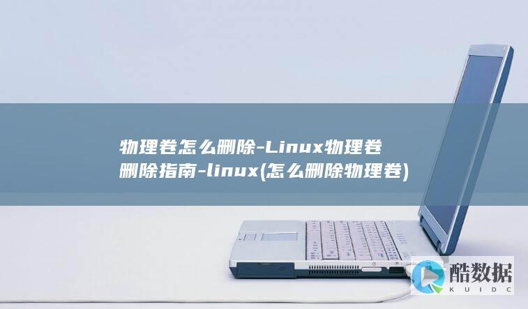 怎么删除物理卷