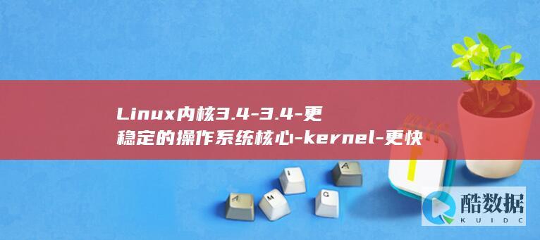Linux内核3.4