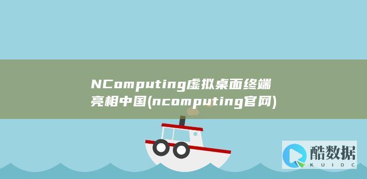 NComputing虚拟桌面终端亮相中国 (ncomputing官网)